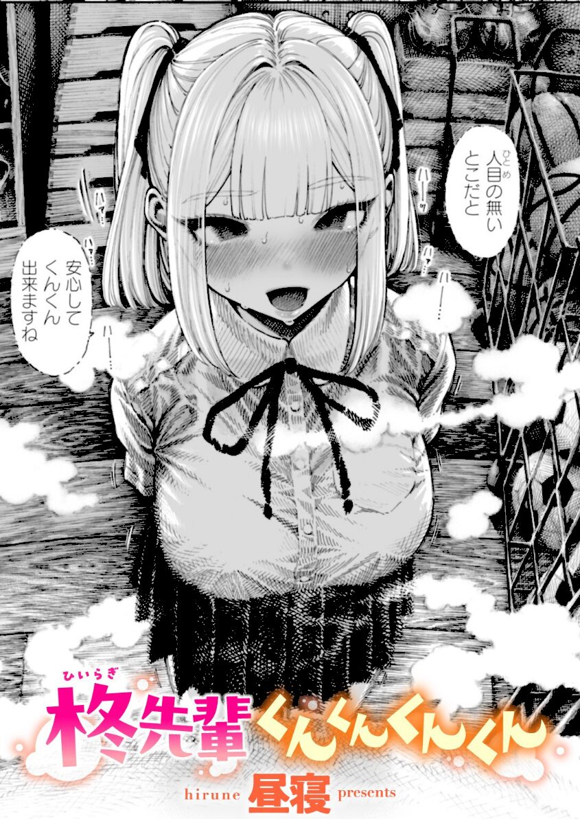 柊先輩くんくんくんくん　エロ漫画 hitomi raw