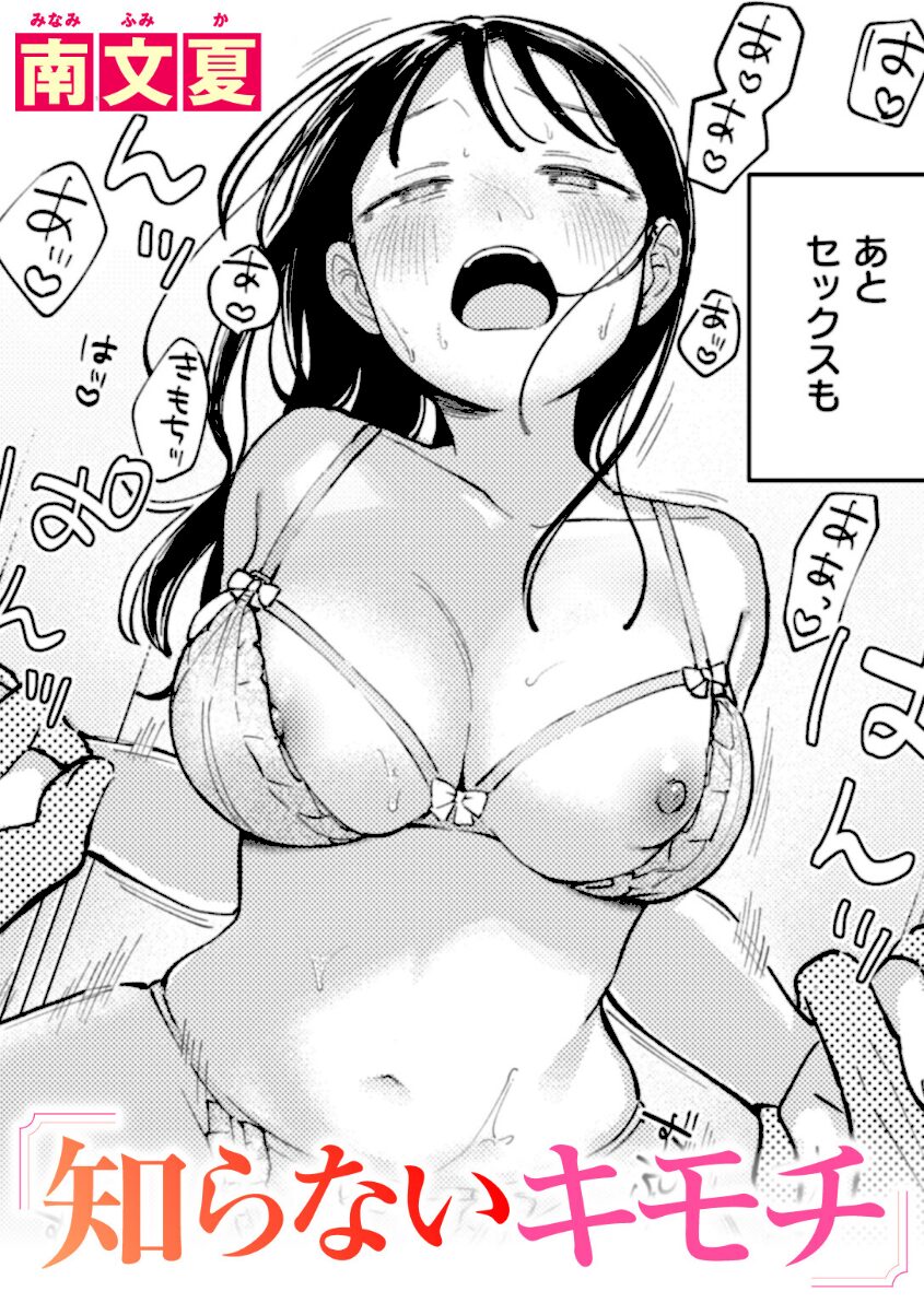 知らないキモチ エロ漫画 hitomi