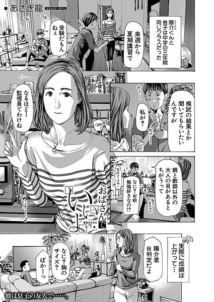 おばさんでいいよ （あさぎ龍）エロ漫画 hitomi raw