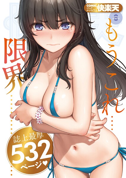 COMIC快楽天 2025年08月号 エロ漫画 hitomi raw