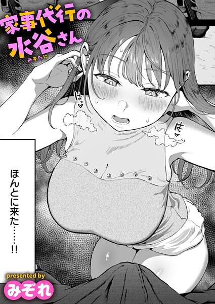 家事代行の水谷さん エロ漫画 hitomi raw