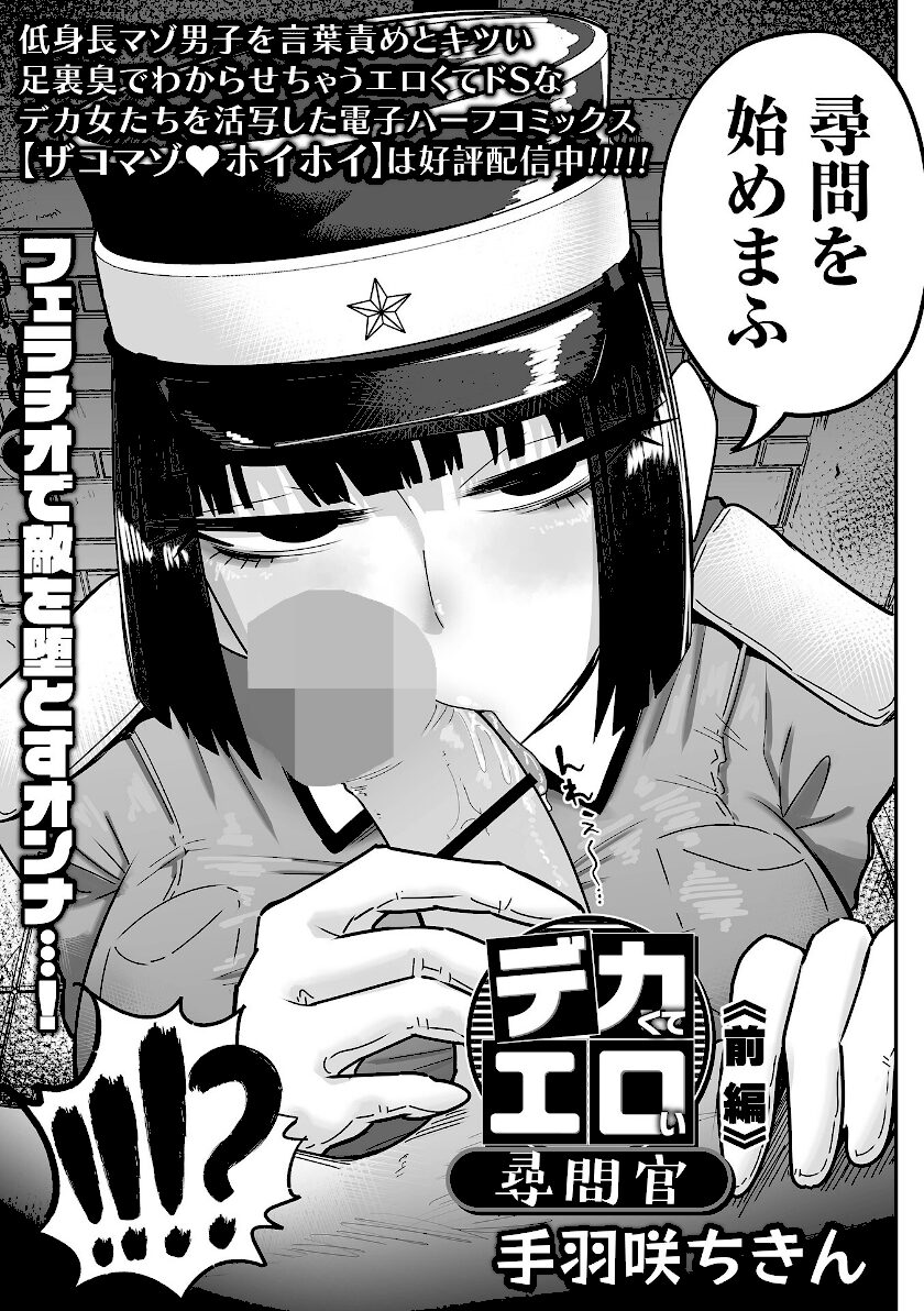 デカくてエロい尋問官 前編 エロ漫画hitomi