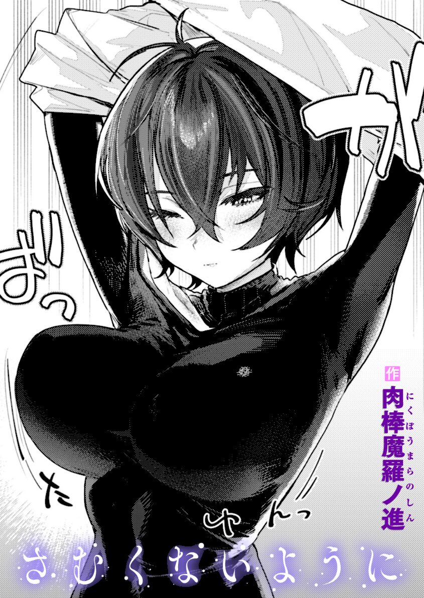 さむくないように エロ漫画 hitomi